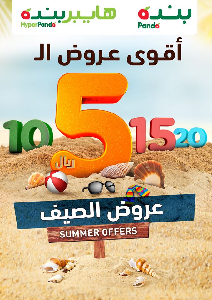 عروض هايبر بنده السعودية اليوم 15 يوليو حتى 21 يوليو 2020 عروض 5, 10, 15, 20 ريال