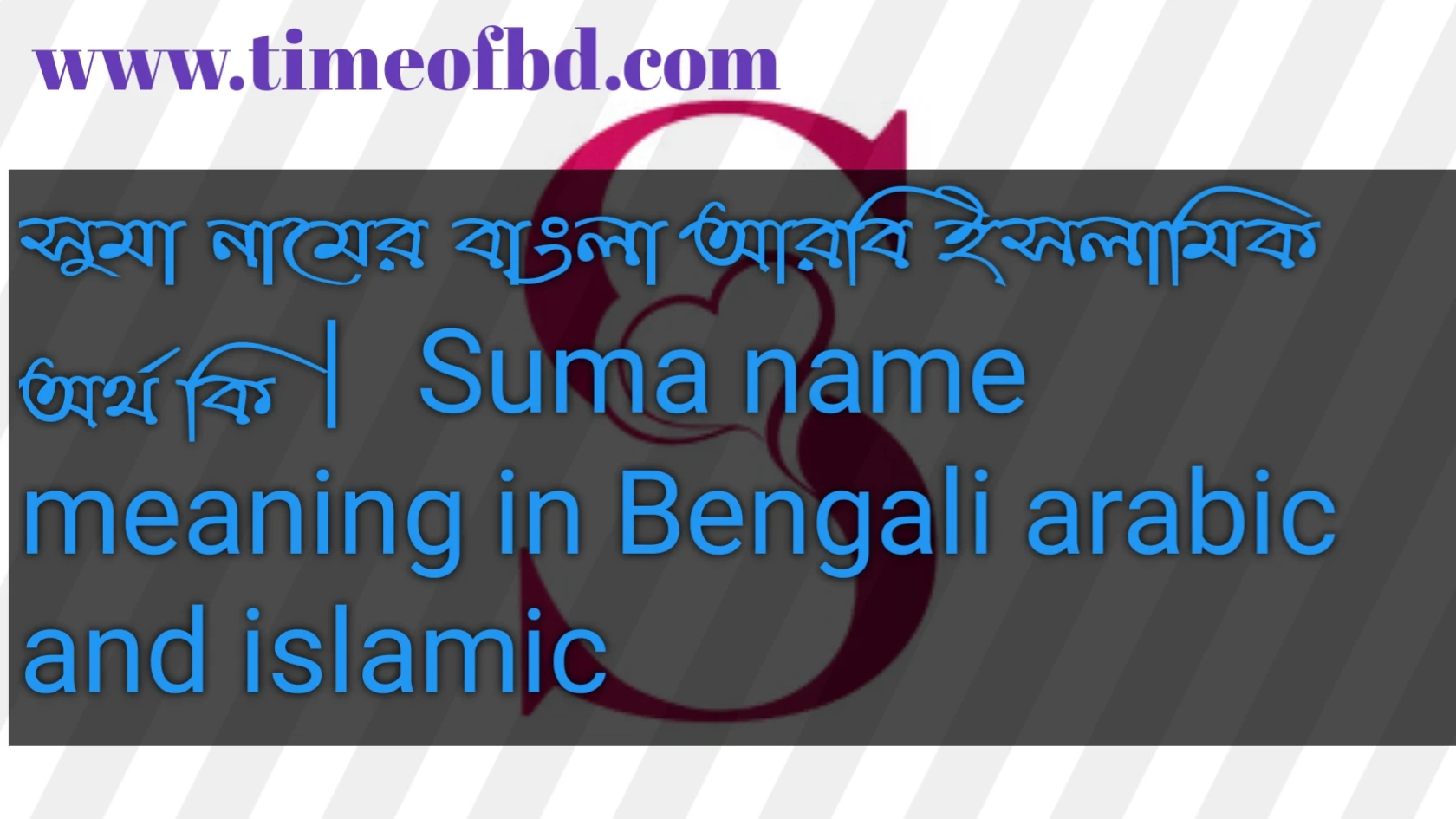 সুমা নামের অর্থ কি, সুমা নামের বাংলা অর্থ কি, সুমা নামের ইসলামিক অর্থ কি, Suma name in Bengali, সুমা কি ইসলামিক নাম,