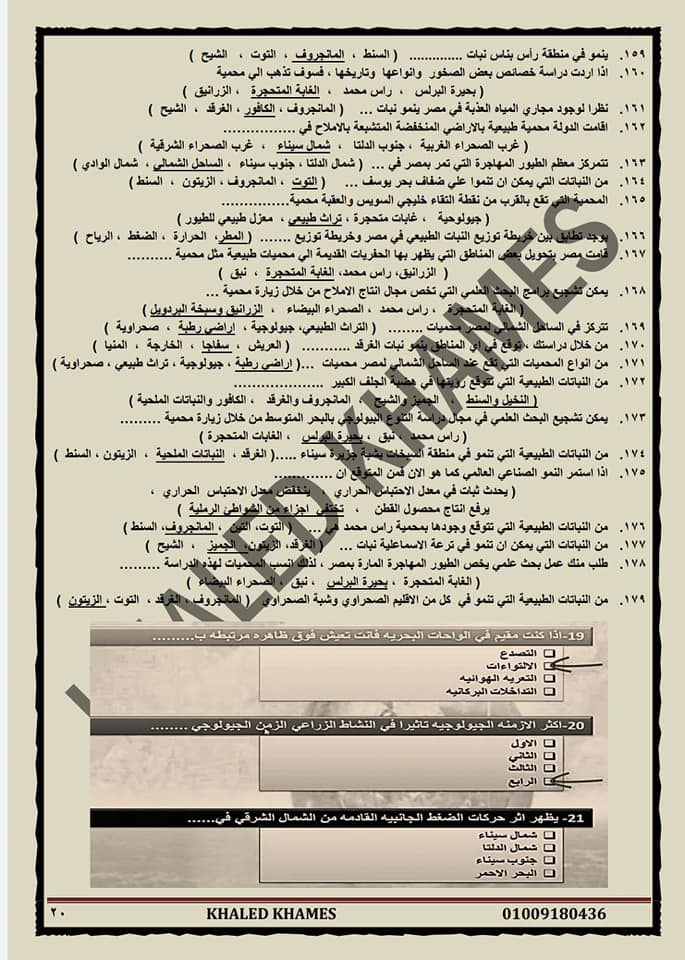 اهم مراجعة ليلة الامتحان جغرافيا اولى ثانوي 180 سؤال بالإجابة مستر/ خالد خميس