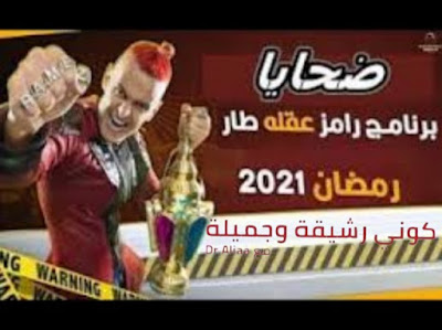 موعد برنامج رامز جلال رمضان ٢٠٢١ صاحب المقالب على قناة mbc مصر