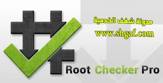 تحميل برنامج Root Checker اخر اصدار