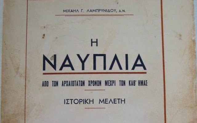 ΄΄ΝΑΥΠΛΙΑ΄΄ του Μιχαήλ Λαμπρυνίδου… μια μικρή ιστορική αναδρομή ΄΄ΝΑΥΠΛΙΑ΄΄ του Μιχαήλ Λαμπρυνίδου… μια μικρή ιστορική αναδρομή