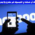 كيف تتأكد أن حسابك في الفيسبوك غير مختـ.ــرق ولا يتم التجــ.ـسس عليه؟ كيف تتأكد أن حسابك في الفيسبوك غير مختـ.ــرق ولا يتم التجــ.ـسس عليه؟