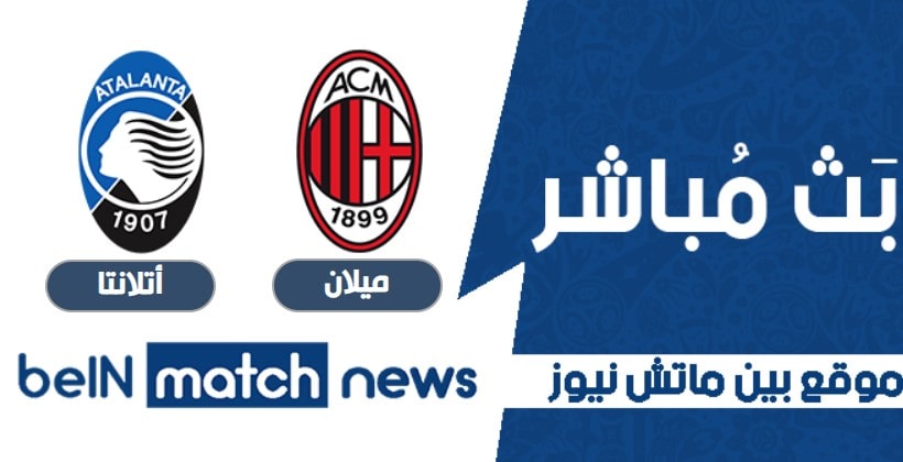 موعد مباراة ميلان وأتلانتا اليوم 23-01-2021 في الدوري الايطالي موعد مباراة ميلان وأتلانتا اليوم 23-01-2021 في الدوري الايطالي