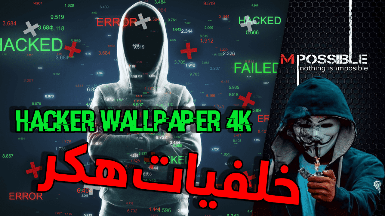 خلفيات هكر لهواتف الأيفون و الأندرويد 4K 2020 خلفيات هكر لهواتف الأيفون و الأندرويد 4K 2020