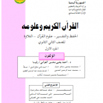اليمن - تحميل كتب منهج صف ثاني ثانوي pdf اليمن %25D8%25A7%25D9%2584%25D9%2582%25D8%25B1%25D8%25A2%25D9%2586-%25D8%25AC1-150x150