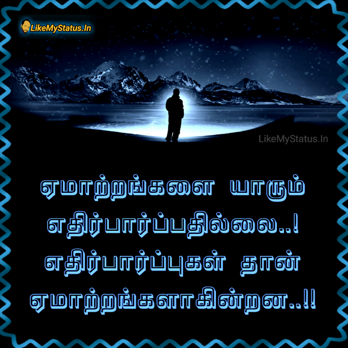 ஏமாற்றங்கள் ஸ்டேட்டஸ் இமேஜ்... Disappointments Tamil Quote Image...