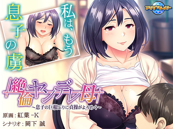 [H-GAME] Unequaled Yandere Mother-Chastity staggers for the first time in her son’s big cock- JP