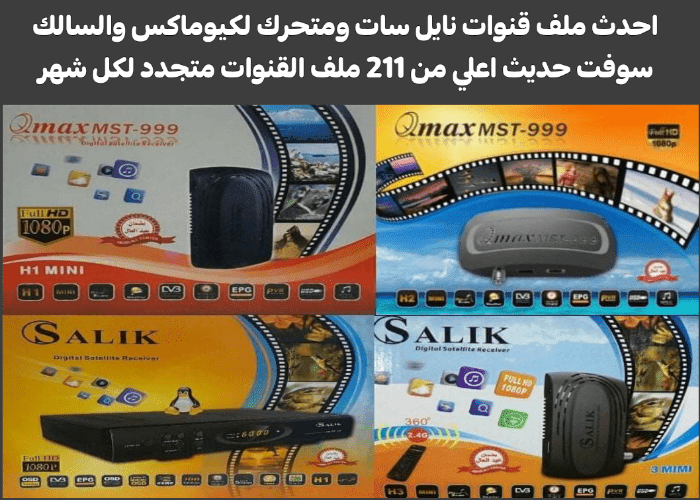 احدث ملف قنوات qmax mst999 نايل سات ومتحرك لكيوماكس والسالك سوفت حديث