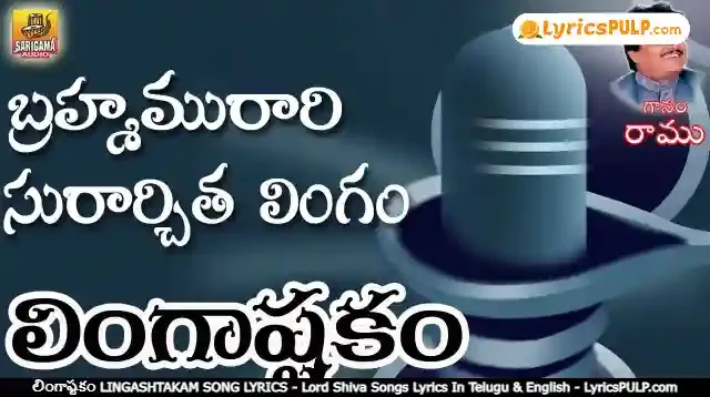 లింగాష్టకం LINGASHTAKAM SONG LYRICS - Lord Shiva Songs Lyrics In Telugu & English - LyricsPULP.com
