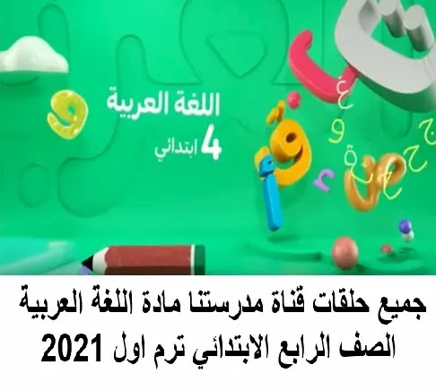 جميع حلقات قناة مدرستنا مادة اللغة العربية الصف الرابع الابتدائي ترم اول 2021 