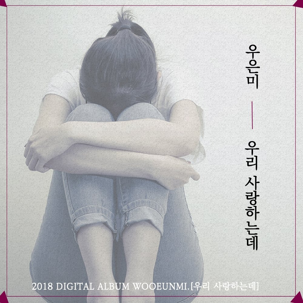 Woo Eun Mi – 우리 사랑하는데 – Single