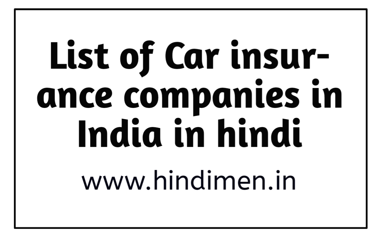 Best Car insurance companies in India कार इंश्योरेंस