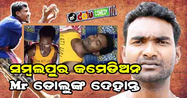 dolu comedy death news