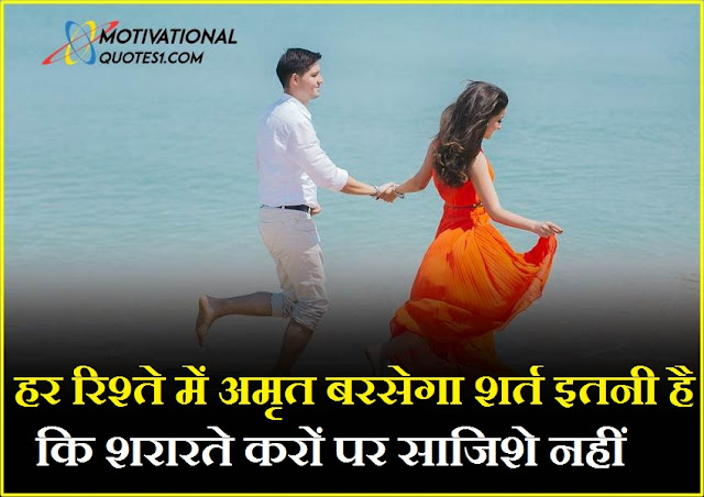 Relationship Love Quotes In Hindi || रिलेशनशिप लव कोट्स इन हिन्दी