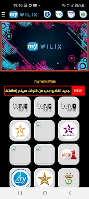 تطبيق my wilix لمشاهدة جميع قنوات العالم المشفرة و المفتوحة و يدعم الانترنت الضعيف