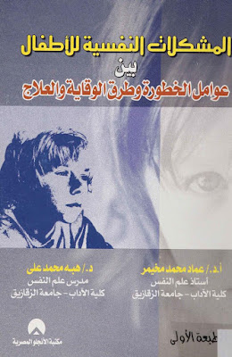 [PDF] تحميل كتاب المشكلات النفسية للأطفال بين عوامل الخطورة وطرق العلاج