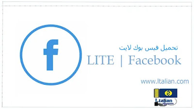 تحميل فيس بوك لايت facebook lite بوك لايت الاصدار الاخير