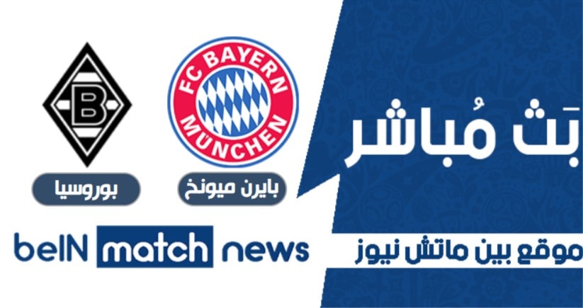 معاينة : بايرن ميونيخ ضد بوروسيا مونشنجلادباخ ، أخبار الفريق ، التشكيلات معاينة : بايرن ميونيخ ضد بوروسيا مونشنجلادباخ ، أخبار الفريق ، التشكيلات