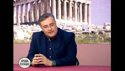 ΑΡΩΜΑ ΕΛΛΑΔΑΣ ΘΕΩΡΙΕΣ ΣΥΝΩΜΟΣΙΑΣ ΑΠΟ ΤΟΝ ΧΡΗΣΤΟ ΚΑΣΤΑΜΟΝΙΤΗ  