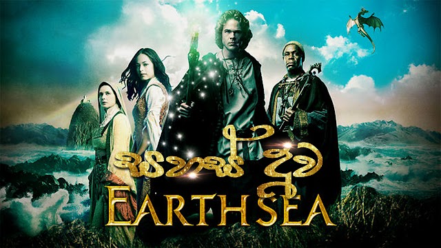 Legend of Earthsea 2 : සහස් දූව - දෙවන චිත්‍රපටය HD