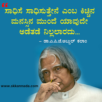 Best Quotes of Dr. A.P.J. Abdul Kalam in Kannada