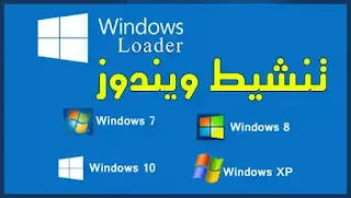 تحميل برنامج تفعيل الويندوز Windows Loader 2021