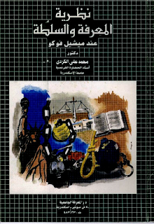 نظرية المعرفة والسلطة عند ميشيل فوكو - محمد علي الكردي - PDF