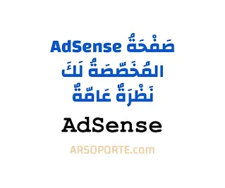 خلفية بيضاء تحمل العبارة التالية: صفحة AdSense المخصصة لك، نظرة عامة AdSense  arsoporte.com