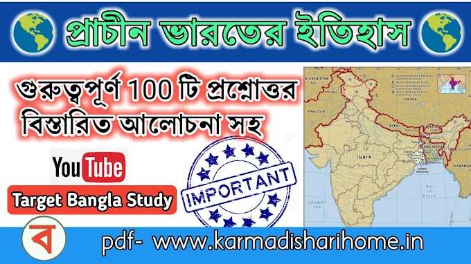প্রাচীন ভারতের ইতিহাস 100 গুরুত্বপূর্ণ প্রশ্ন উত্তর পর্ব