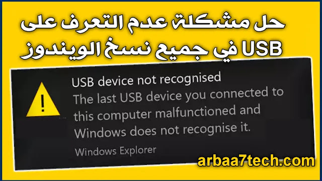 الحل النهائي لمشكلة عدم التعرف على usb في ويندوز 7