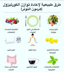 ما هو الكورتيزول والأطعمة التي تعارضه؟