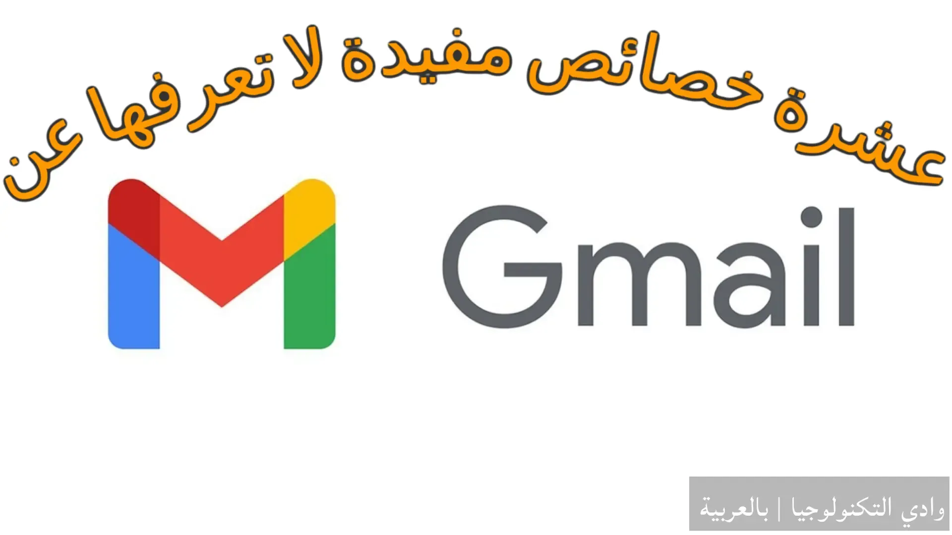 وادي التكنولوجيا | بالعربية: 10 خصائص مفيدة لا تعرفها عن البريد الإليكتروني Gmail
