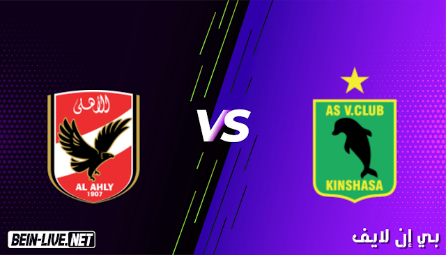 مشاهدة مباراة الاهلي وفيتا كلوب بث مباشر اليوم بتاريخ 16-03-2021 في دوري ابطال الفريقيا