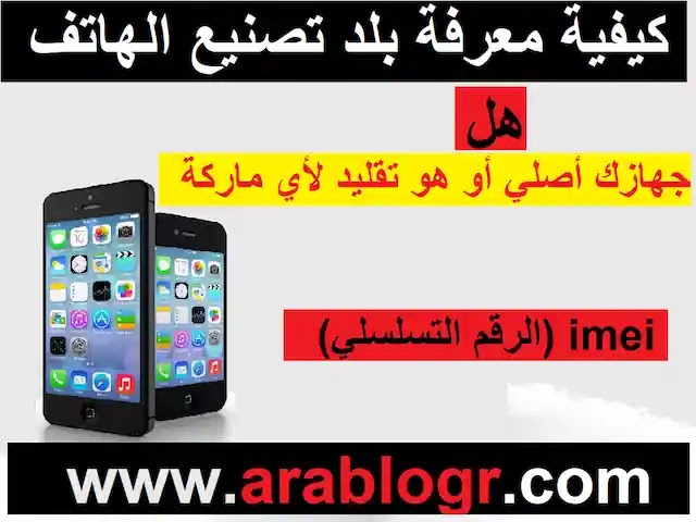 imei الايمي ومشاكله للهواتف وأهمية الرقم التسلسلي في صيانة الهواتف والبحث عن هاتفك المفقود
