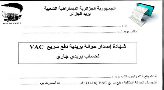 شهادة اصدار الحوالة البريدية الخاصة بتسجيلات شهادة التعليم المتوسط 2019 احرار