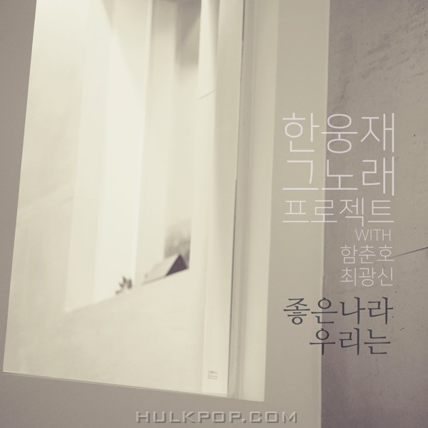 Han Woongjae – 그노래 프로젝트 – Single