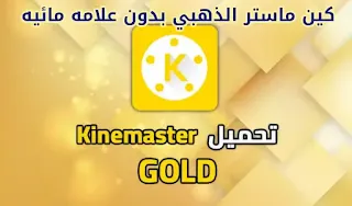 كين ماستر النسخة الذهبية | بدون علامة مائية مع جميع الاضافات | KineMaster Pro Gold