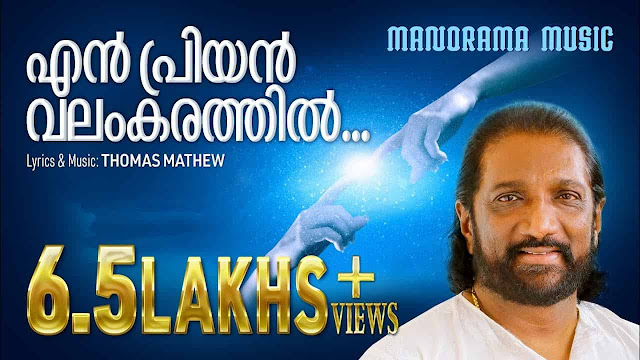 En Priyan Valamkarathil Pidichenne Lyrics | Malayalam Christian Song | K G Markose
