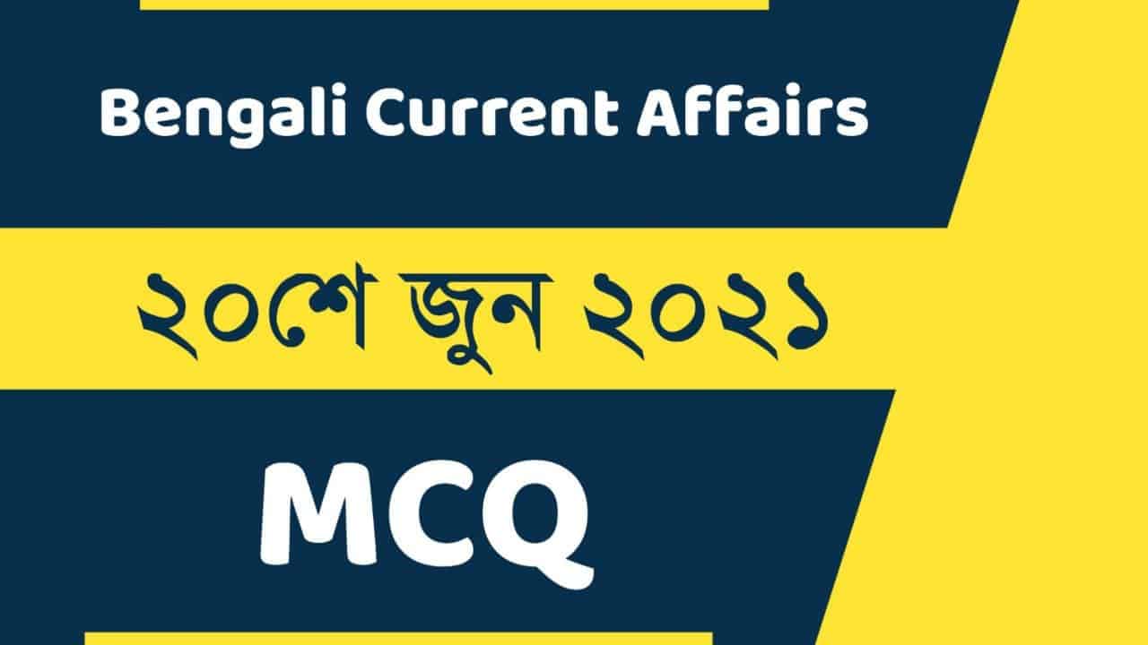 20th June 2021 Bengali Current Affairs