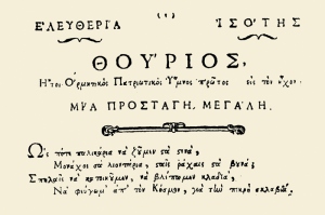 Το σύνθημα της επανάστασης, «Ελευθερία ή θάνατος», έγινε το εθνικό σύνθημα της Ελλάδας.