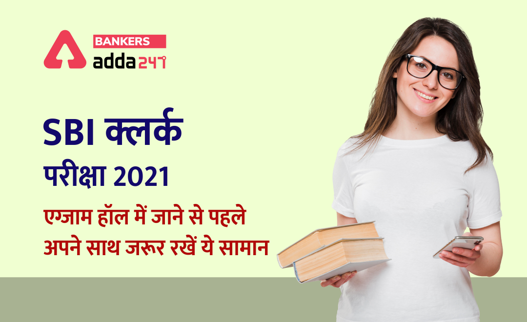 https://hindi.bankersadda.com/2021/07/sbi-2021-keep-these-things-before-exam.html sbi clerk exams