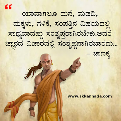 chanakya quotes in kannada, ಚಾಣಕ್ಯ ನೀತಿಗಳು : Chanakya Niti in Kannada - ಚಾಣಕ್ಯ ತಂತ್ರಗಳು - ಚಾಣಕ್ಯ ಸೂತ್ರಗಳು ,