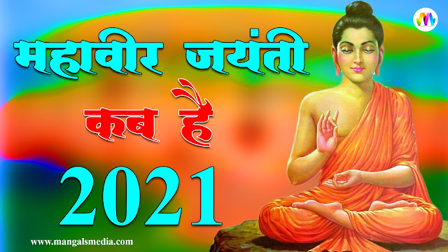 mahavir jayanti kab hai