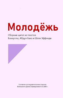 Впервые издается компиляция писаний бахаи "Молодежь"