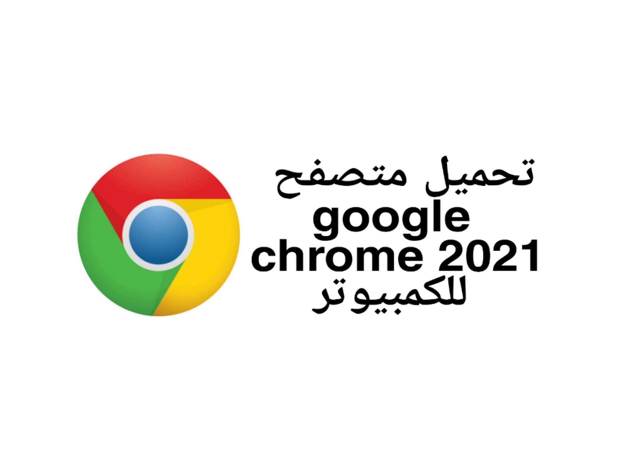 جوجل كروم عربي 2021