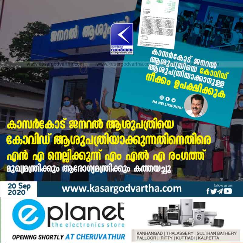  NA Nellikunnu MLA protests against Kasargod General Hospital being converted into COVID Hospital; Letters were sent to the Chief Minister and the Health Minister
