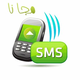 52- أرسل SMS لأى مكان فى العالم بدون أى إشتراكات ..!!