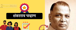 महाराष्ट्र का मुख्यमंत्री कौन हैं प्रथम से लेकर अभी तक की सूची