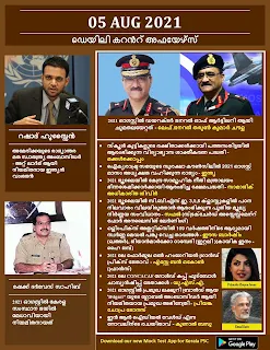 Daily Malayalam Current Affairs 05 Aug 2021